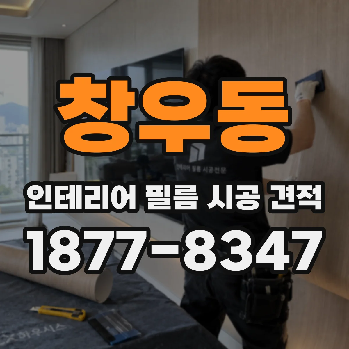 창우동 인테리어 필름 시공 견적
