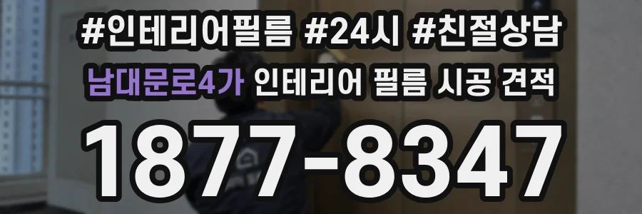 남대문로4가 인테리어 필름 시공 견적
