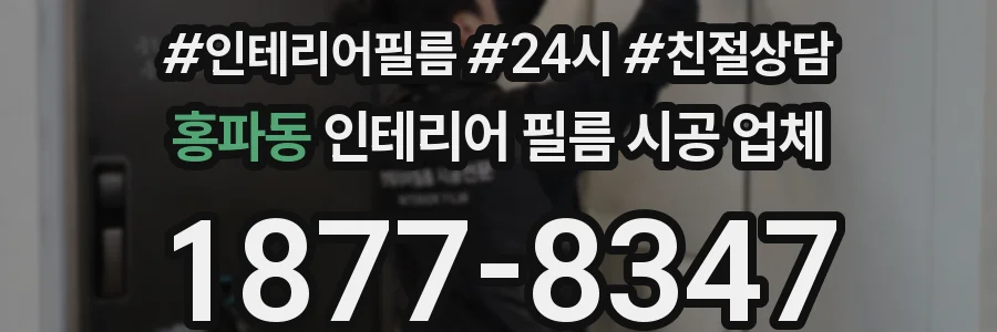 홍파동 인테리어 필름 시공 업체