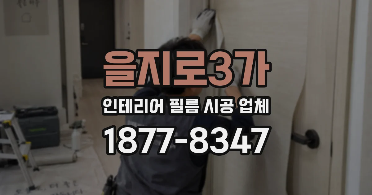 을지로3가 인테리어 필름 시공 업체