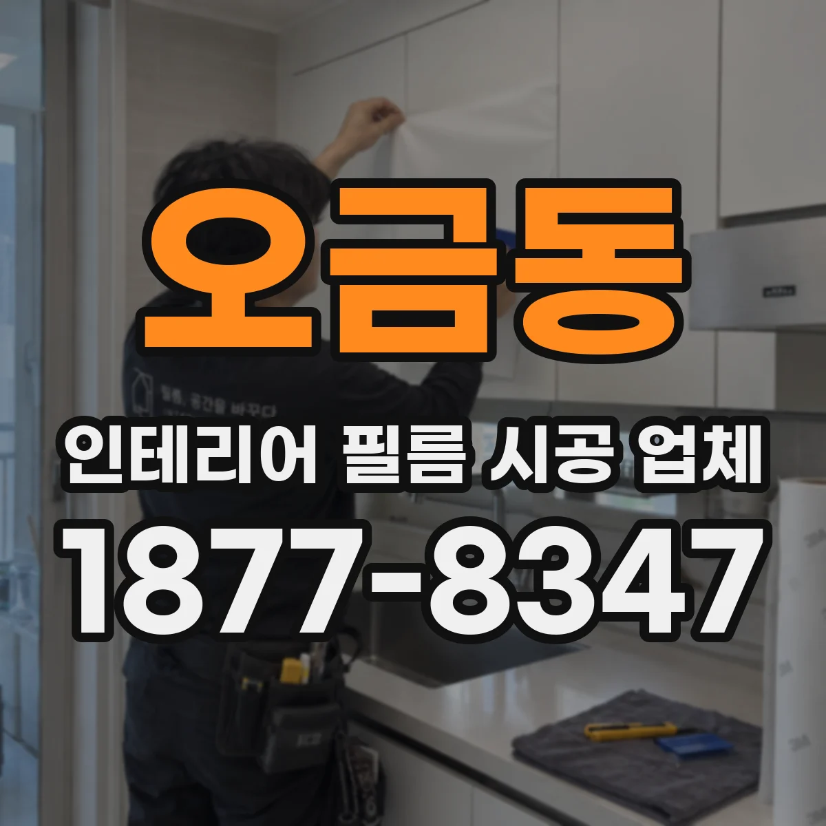 오금동 인테리어 필름 시공 업체