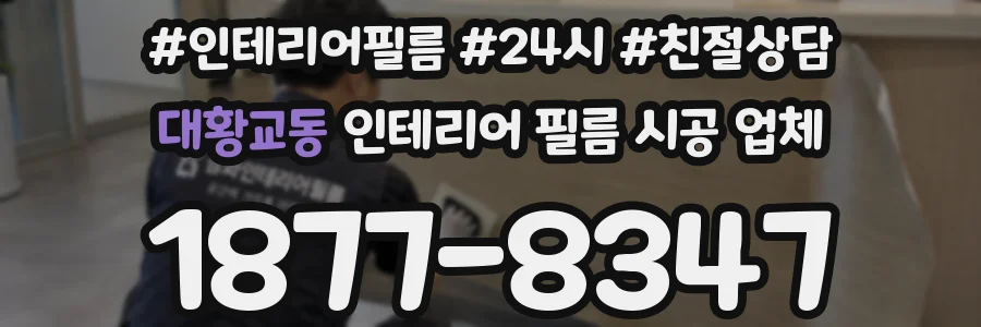 대황교동 인테리어 필름 시공 업체