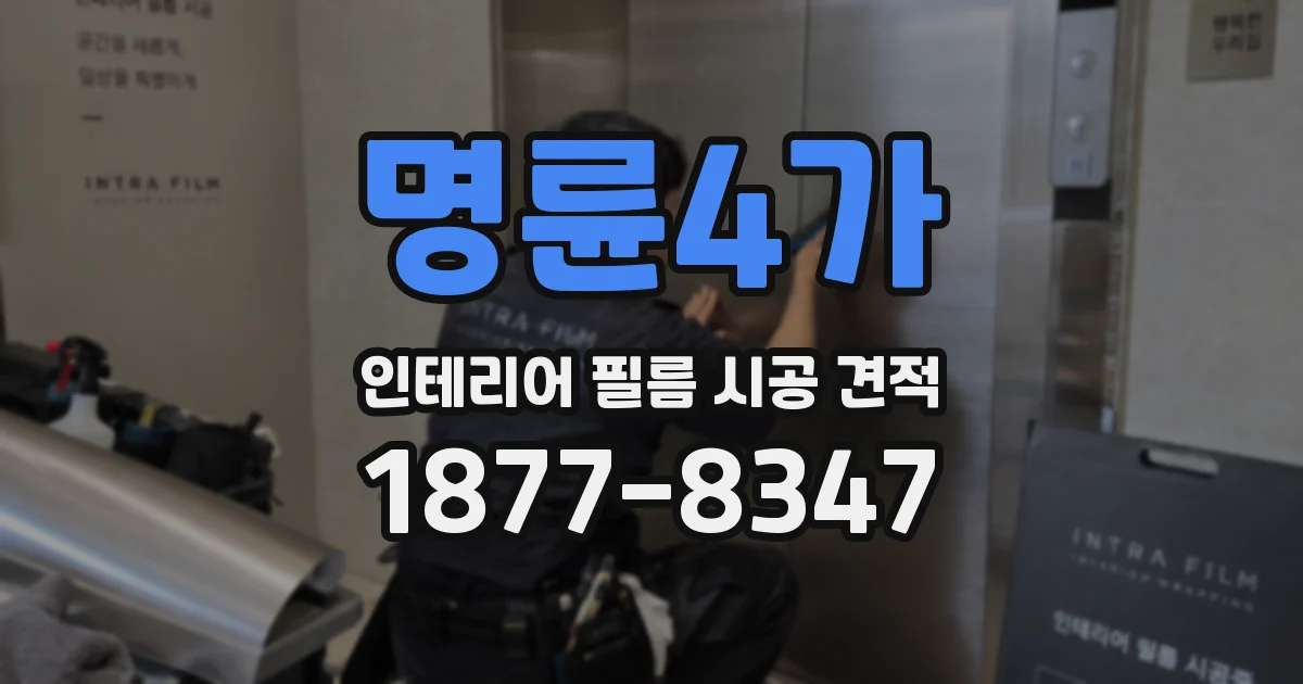 명륜4가 인테리어 필름 시공 견적