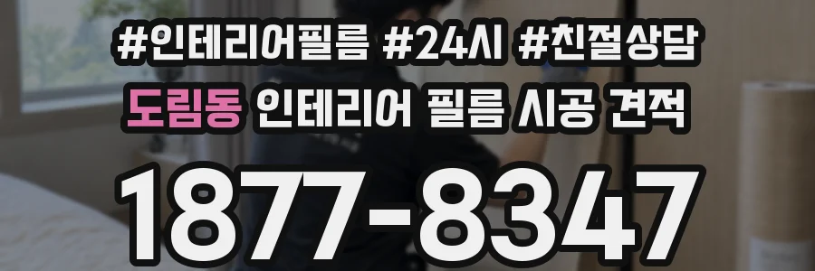 도림동 인테리어 필름 시공 견적