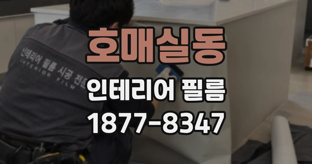 호매실동 인테리어 필름