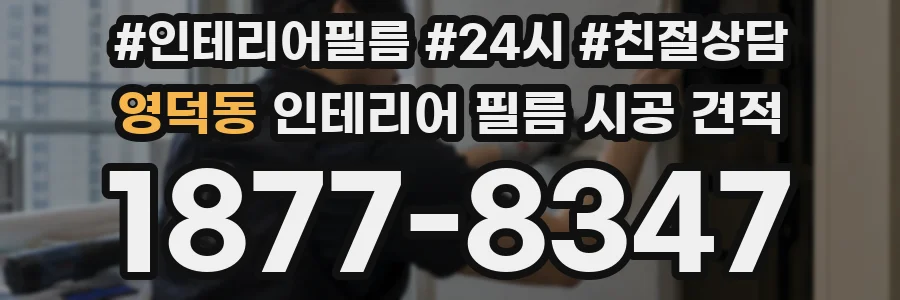 영덕동 인테리어 필름 시공 견적