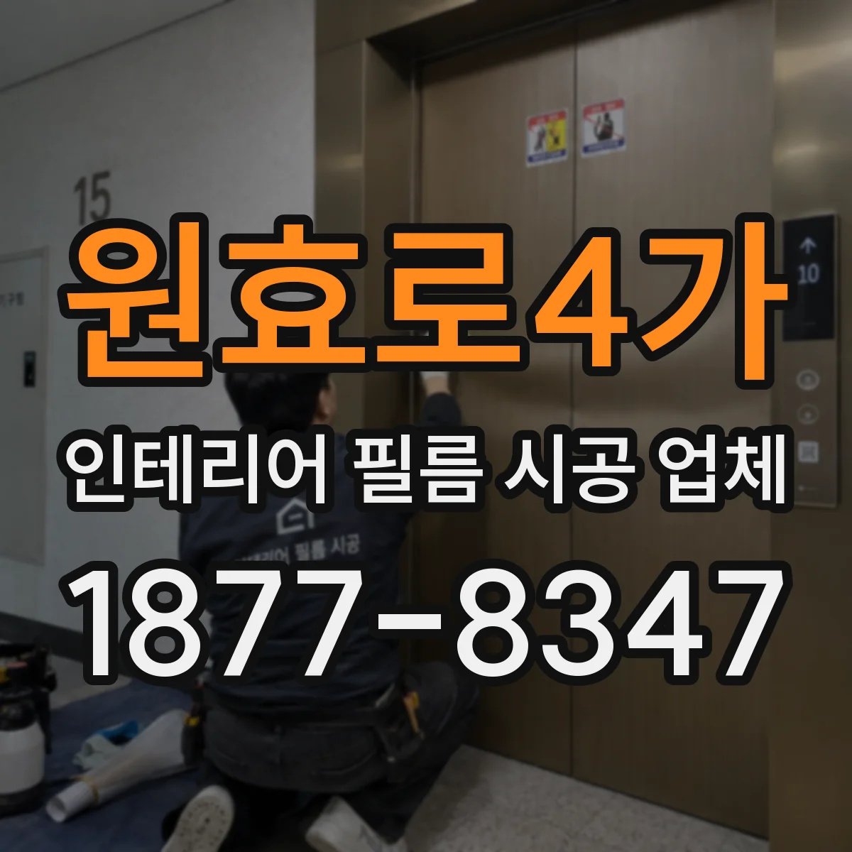 원효로4가 인테리어 필름 시공 업체