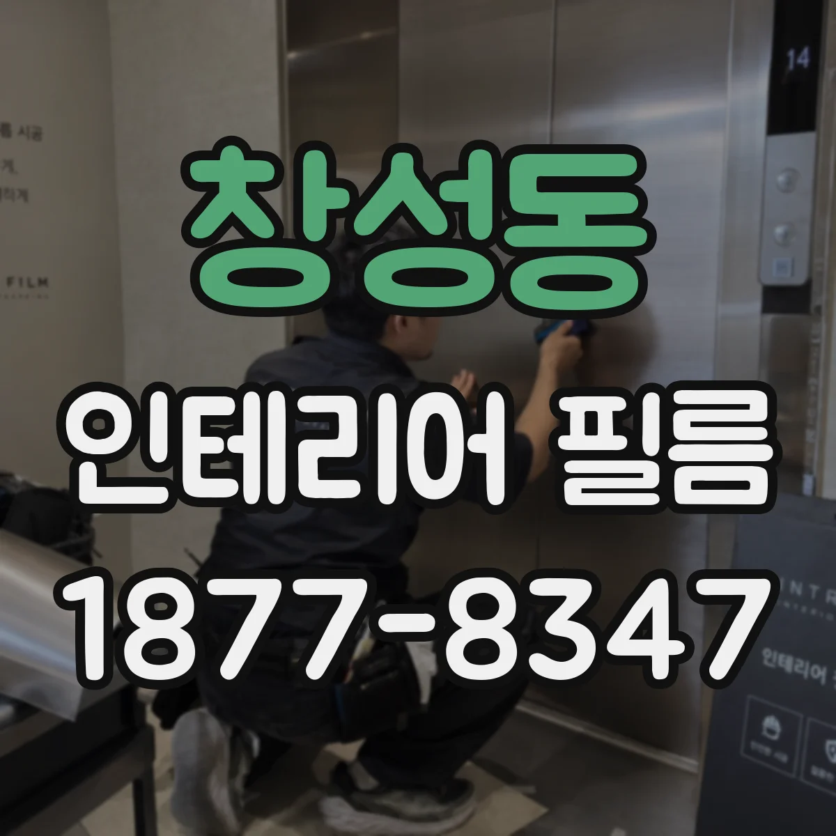 창성동 인테리어 필름