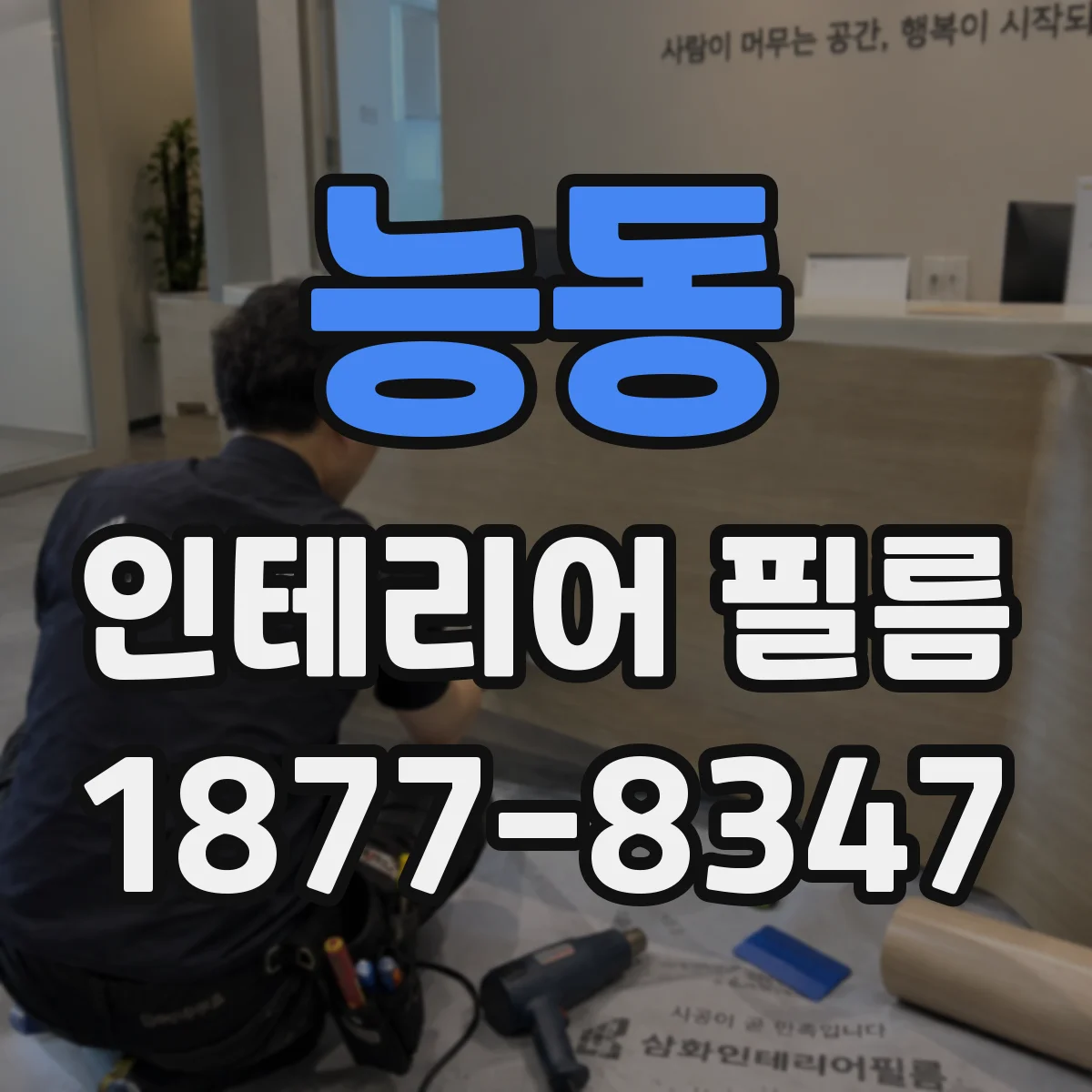 능동 인테리어 필름