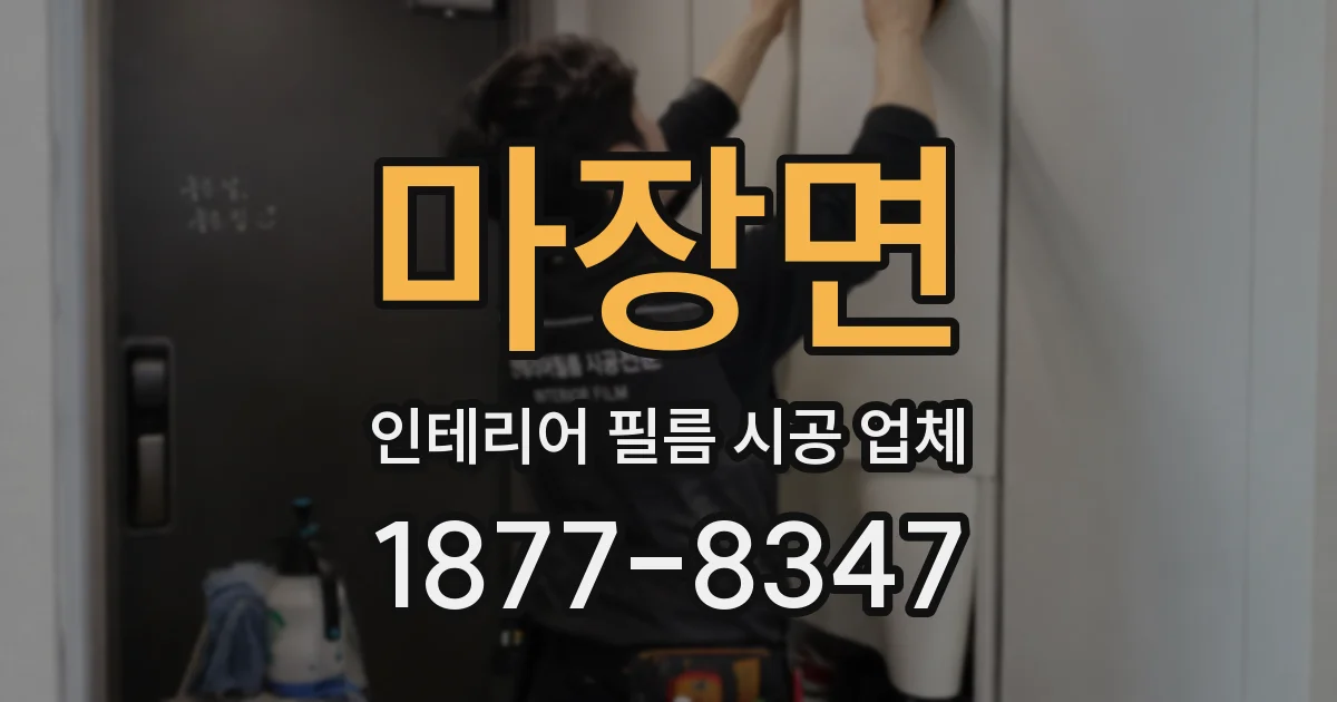 마장면 인테리어 필름 시공 업체