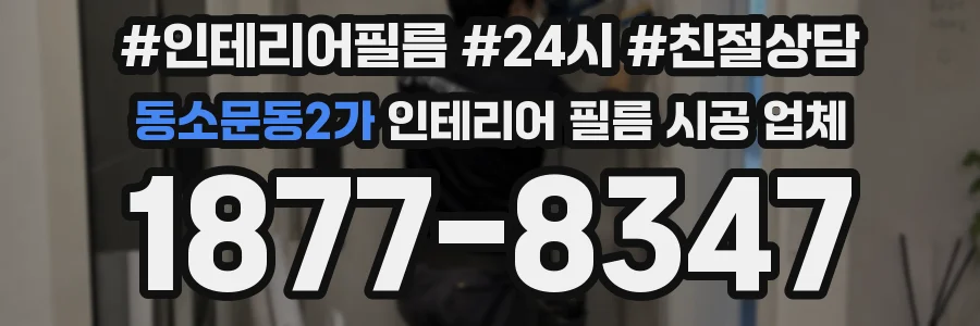 동소문동2가 인테리어 필름 시공 업체