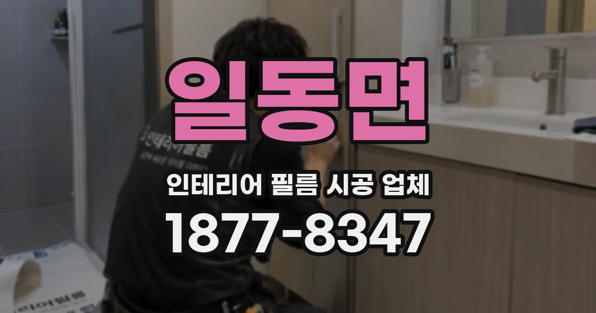 일동면 인테리어 필름 시공 업체