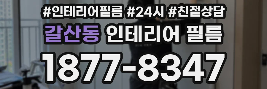 갈산동 인테리어 필름