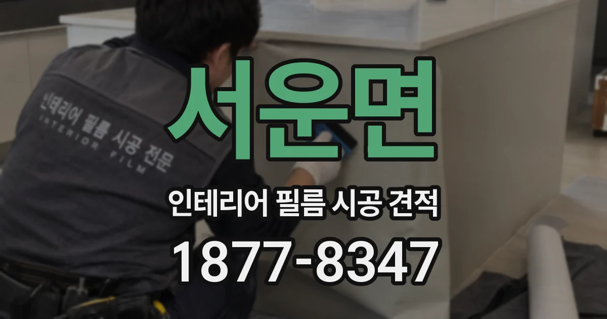 서운면 인테리어 필름 시공 견적
