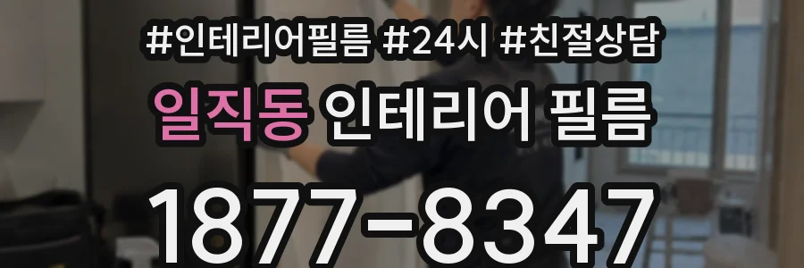 일직동 인테리어 필름