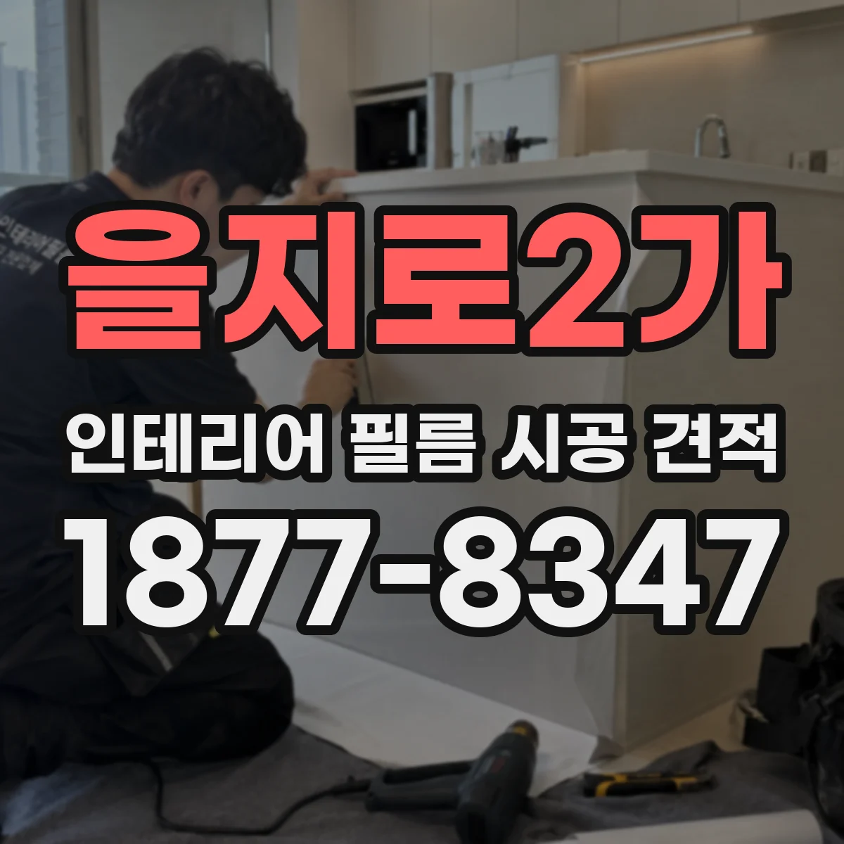 을지로2가 인테리어 필름 시공 견적