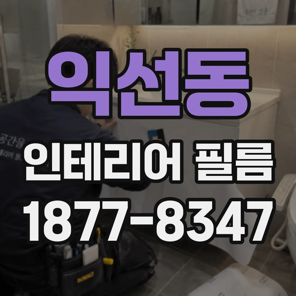 익선동 인테리어 필름
