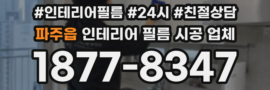 파주읍 인테리어 필름 시공 업체