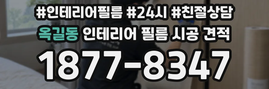옥길동 인테리어 필름 시공 견적