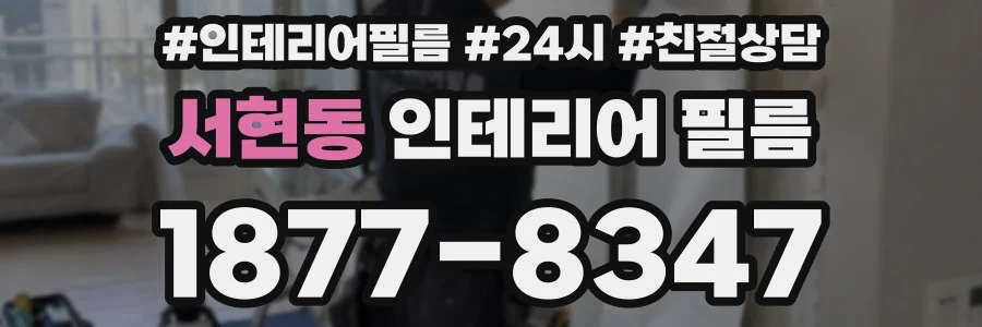 서현동 인테리어 필름