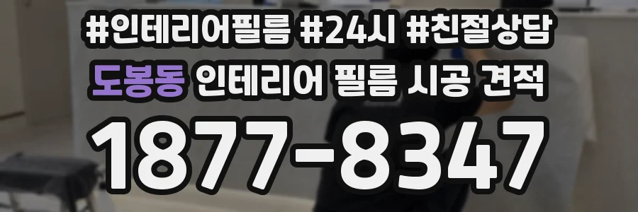 도봉동 인테리어 필름 시공 견적