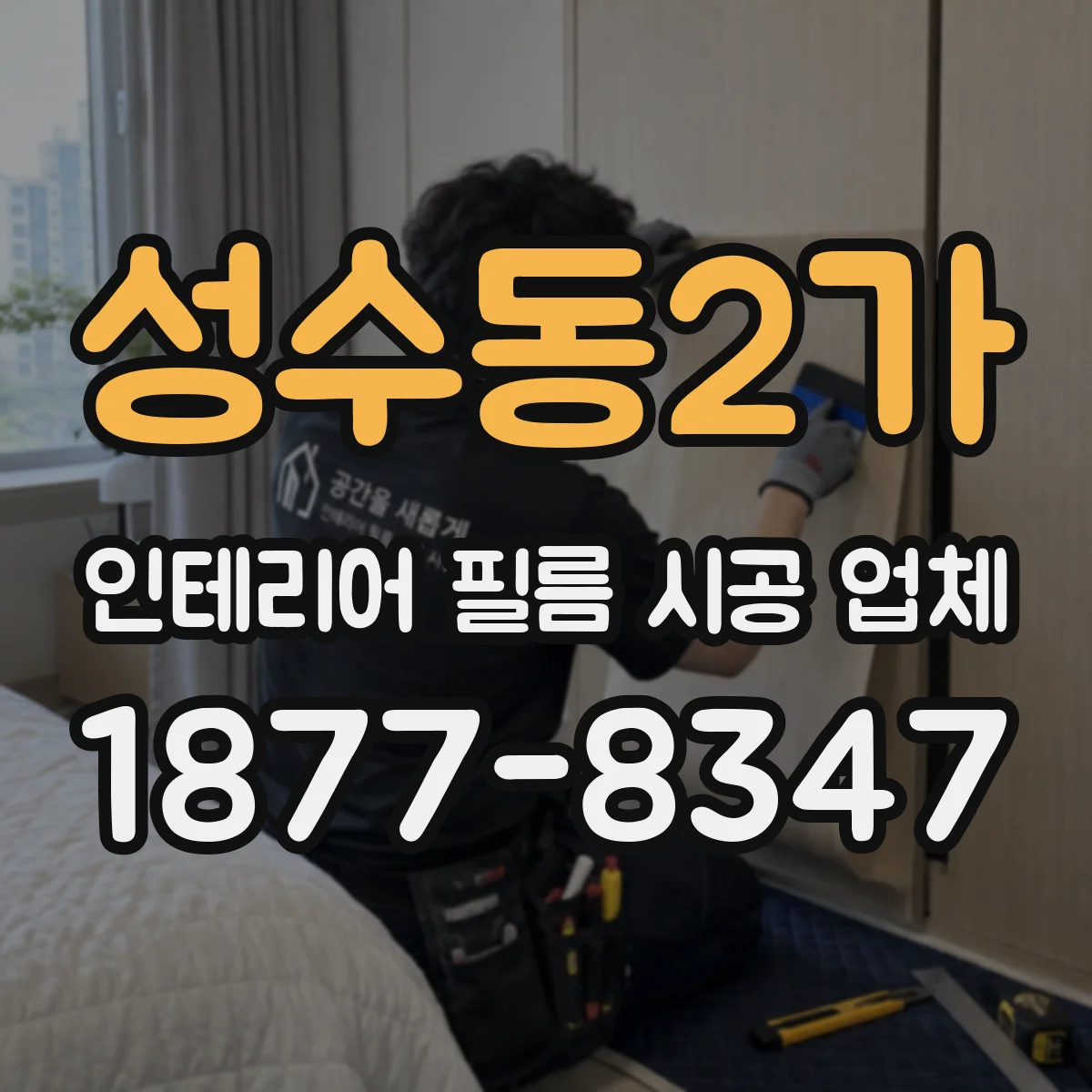 성수동2가 인테리어 필름 시공 업체