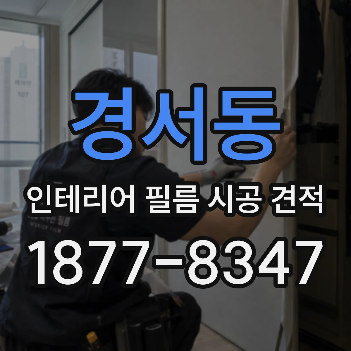 경서동 인테리어 필름 시공 견적