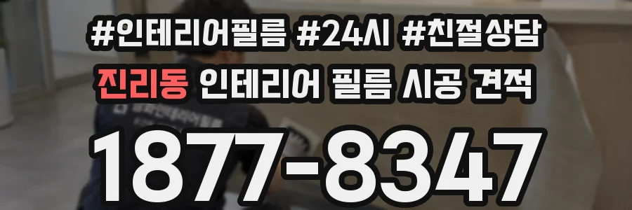 진리동 인테리어 필름 시공 견적