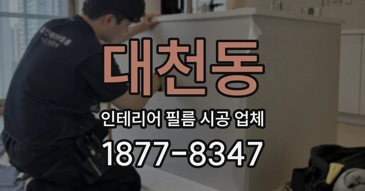 대천동 인테리어 필름 시공 업체