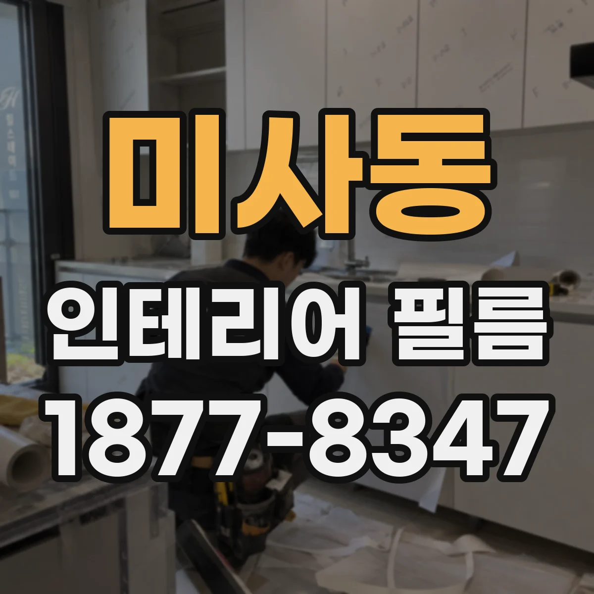 미사동 인테리어 필름