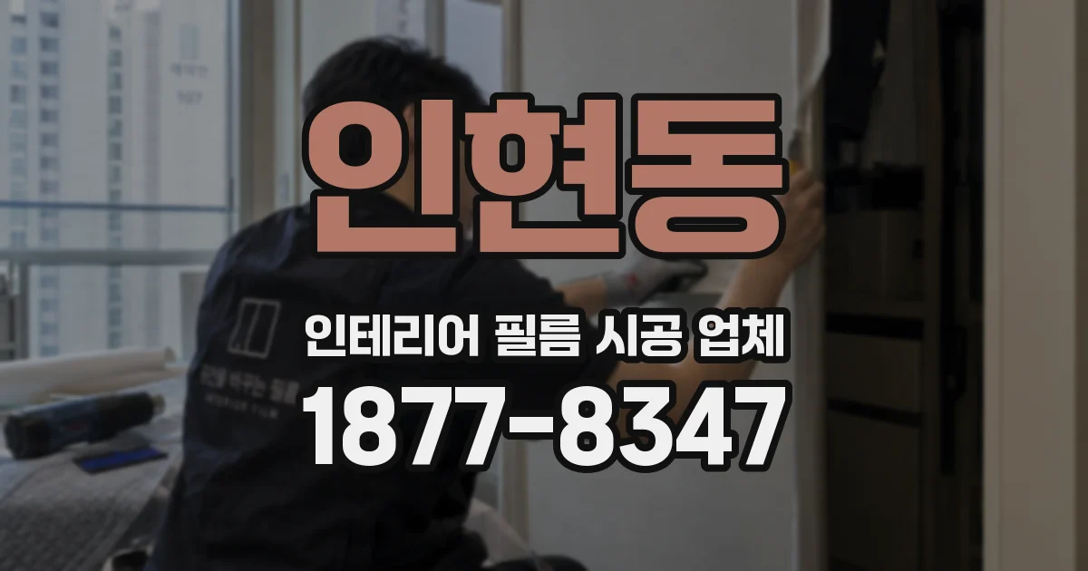 인현동 인테리어 필름 시공 업체