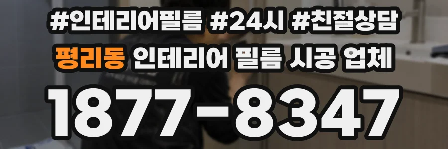 평리동 인테리어 필름 시공 업체