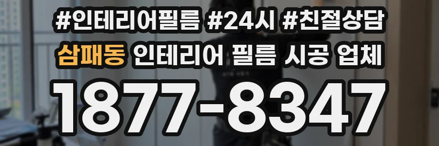 삼패동 인테리어 필름 시공 업체