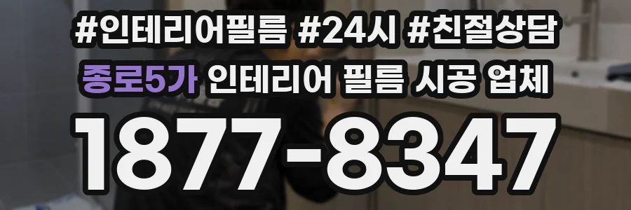종로5가 인테리어 필름 시공 업체