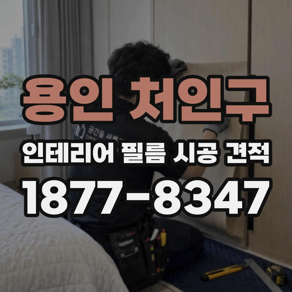 용인 처인구 인테리어 필름 시공 견적