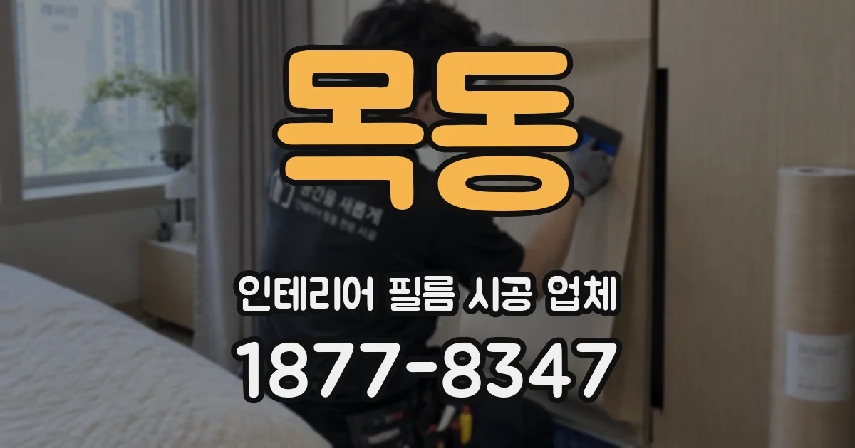 목동 인테리어 필름 시공 업체