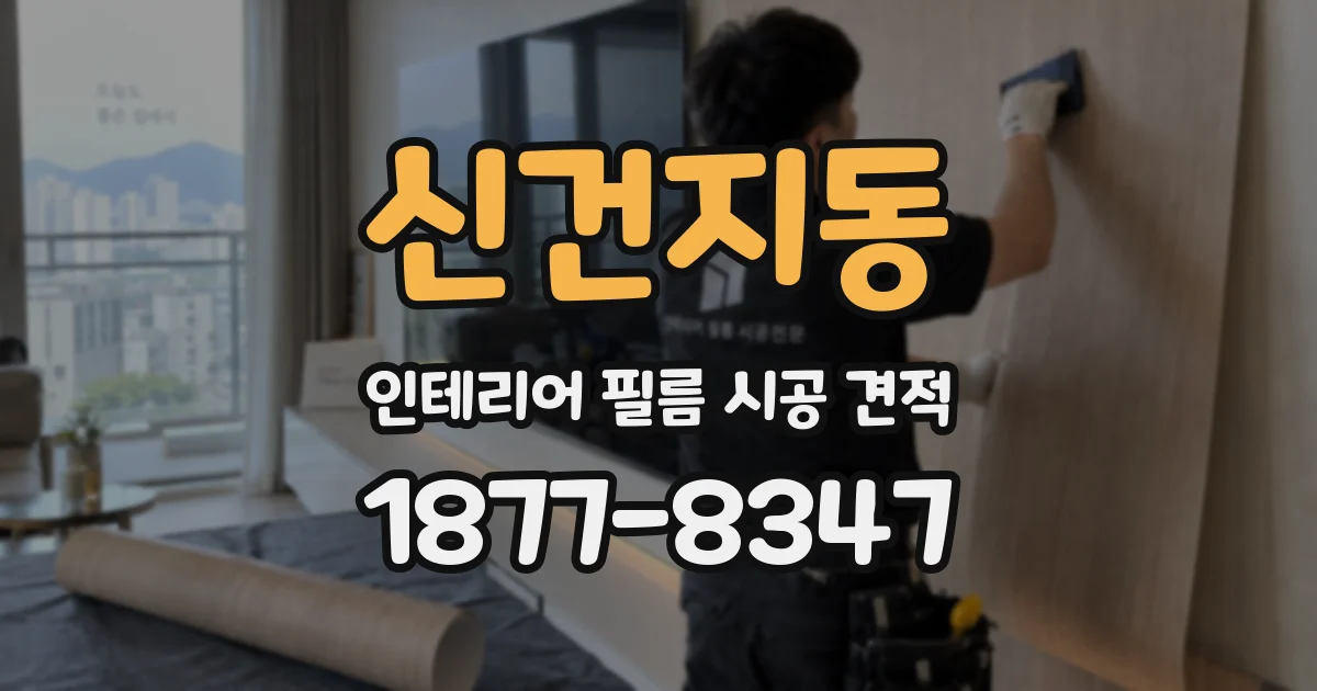 신건지동 인테리어 필름 시공 견적