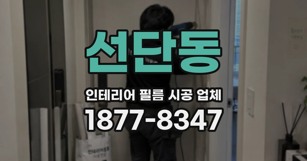 선단동 인테리어 필름 시공 업체