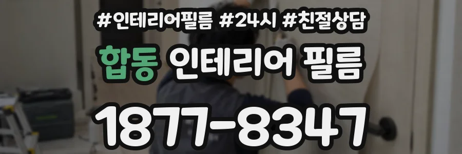 합동 인테리어 필름
