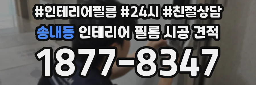 송내동 인테리어 필름 시공 견적