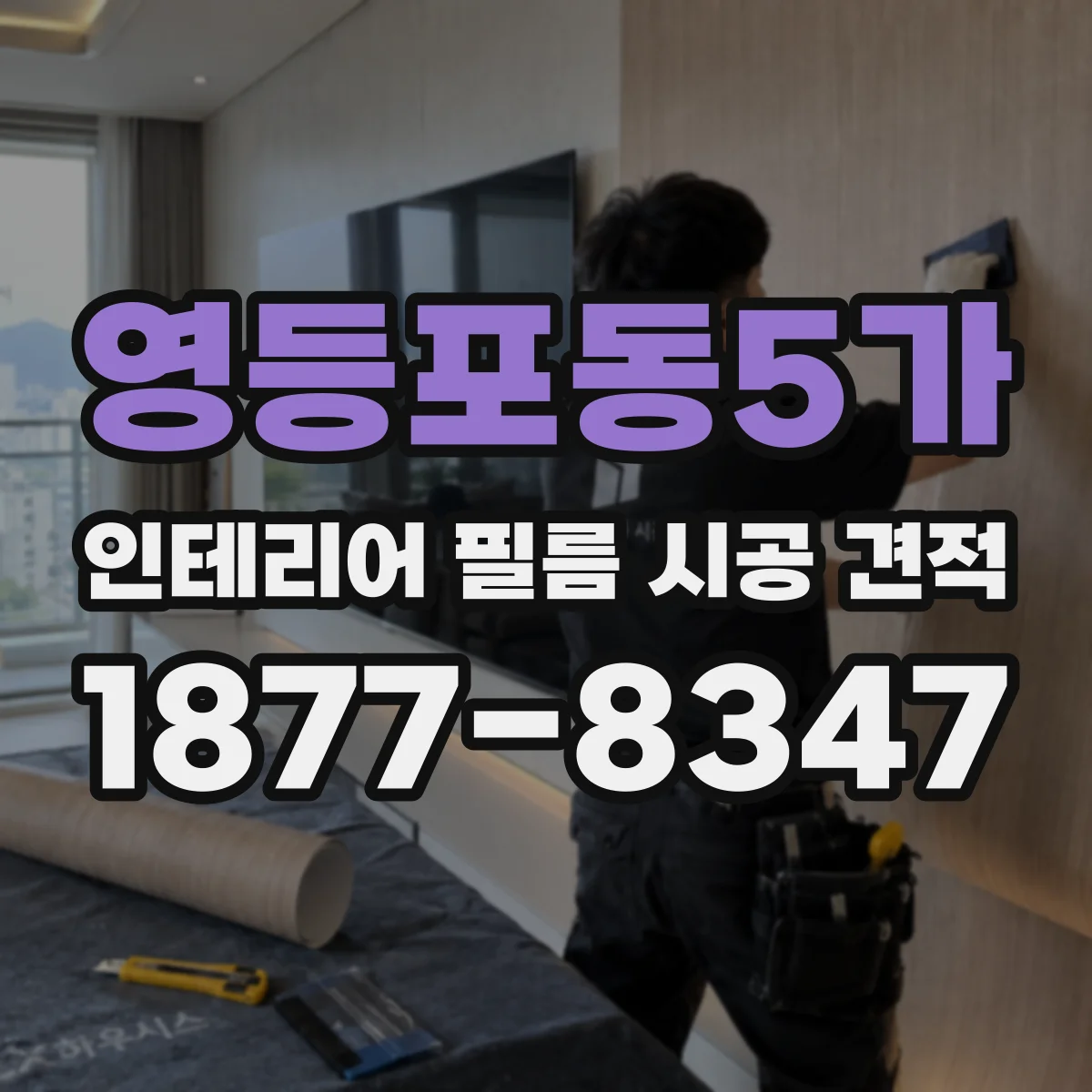 영등포동5가 인테리어 필름 시공 견적