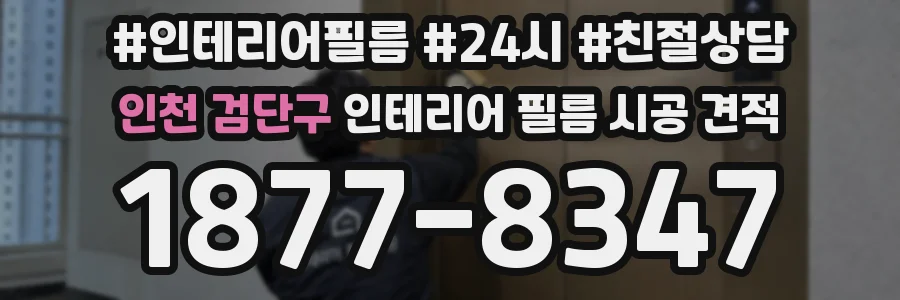 인천 검단구 인테리어 필름 시공 견적