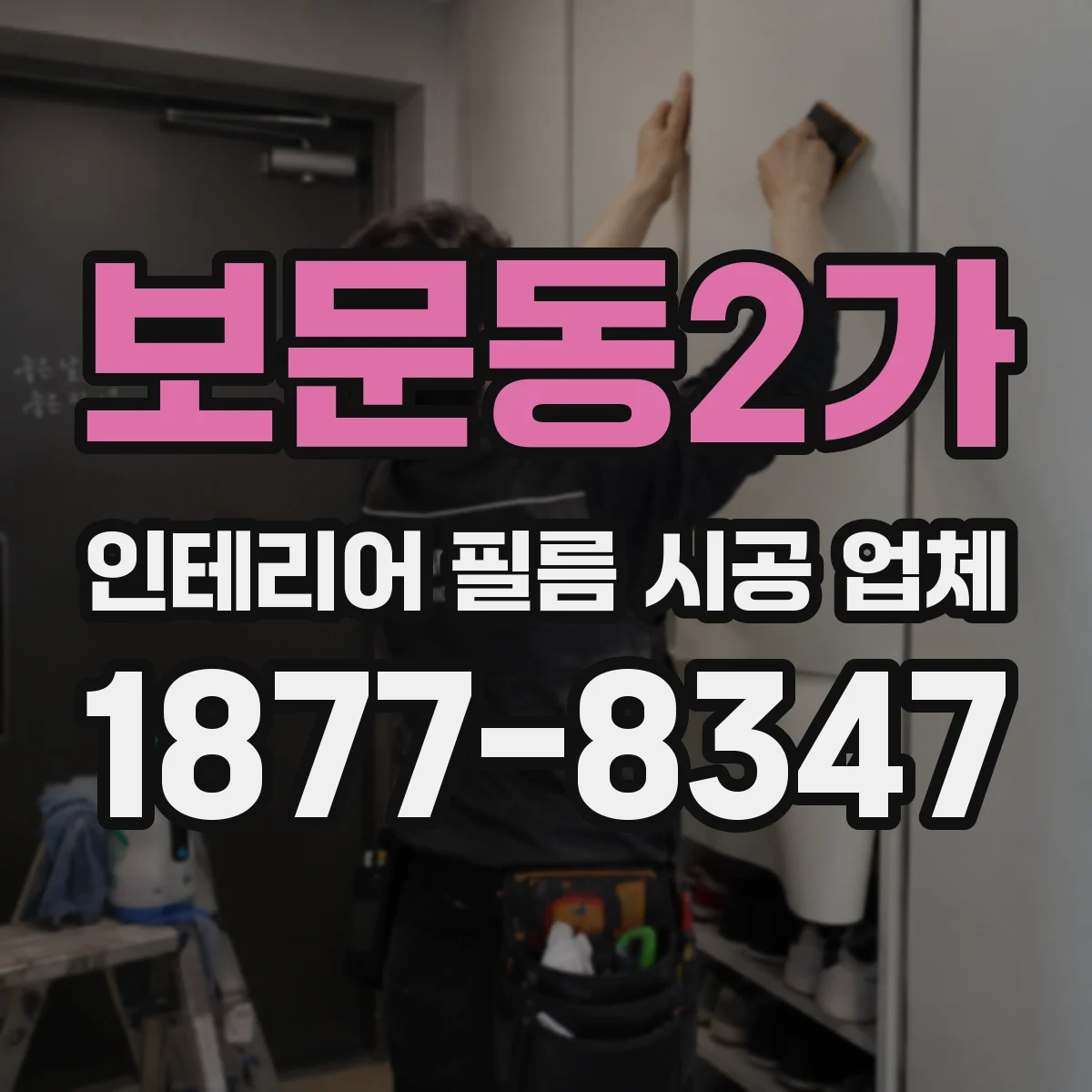 보문동2가 인테리어 필름 시공 업체