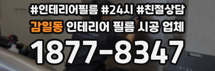 감일동 인테리어 필름 시공 업체