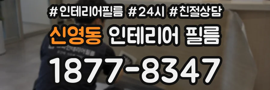 신영동 인테리어 필름