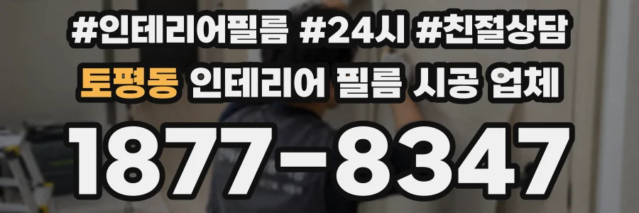 토평동 인테리어 필름 시공 업체