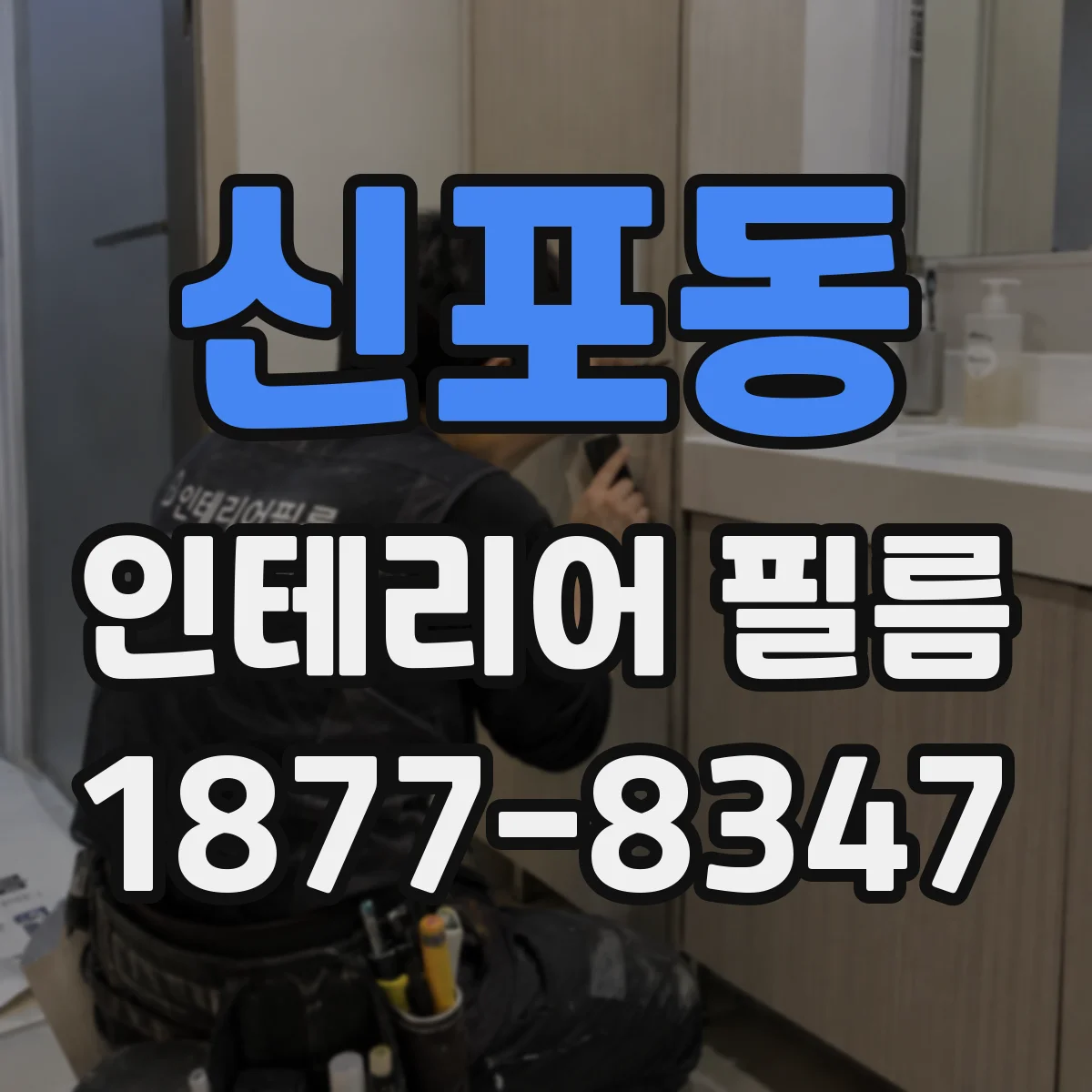 신포동 인테리어 필름