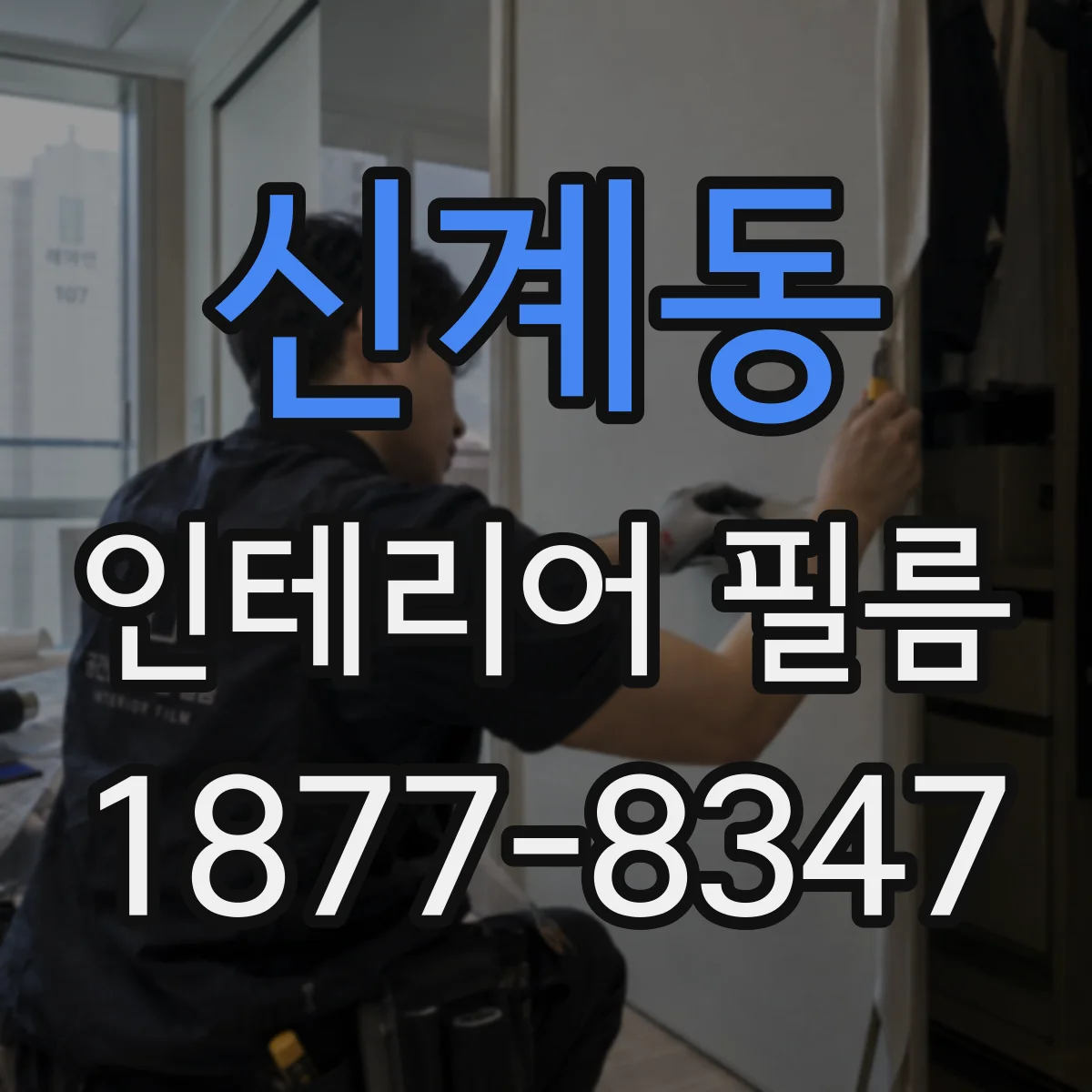 신계동 인테리어 필름