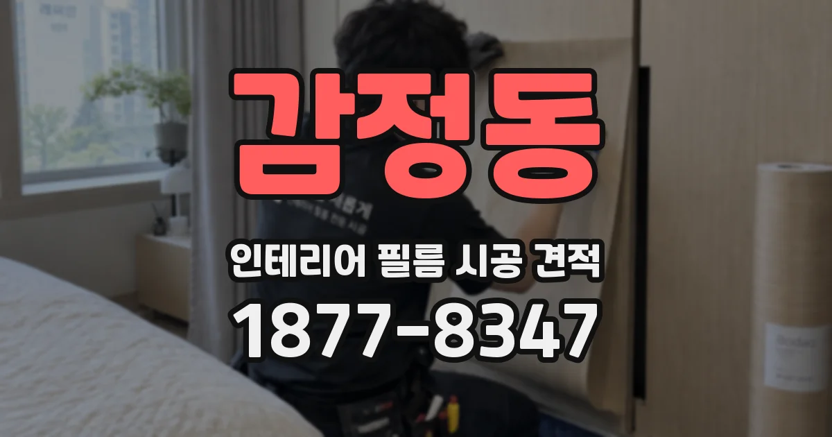 감정동 인테리어 필름 시공 견적