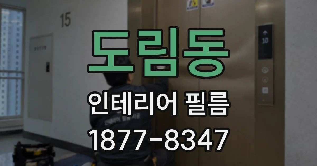 도림동 인테리어 필름